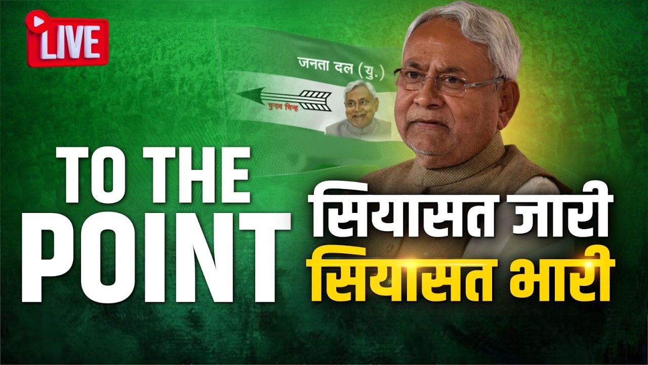 25-30 अब नहीं नीतीश! फिर भी सब पर भारी? बख्तियारपुर में अधिकारियों को CM नीतीश की फटकार | Naxatra