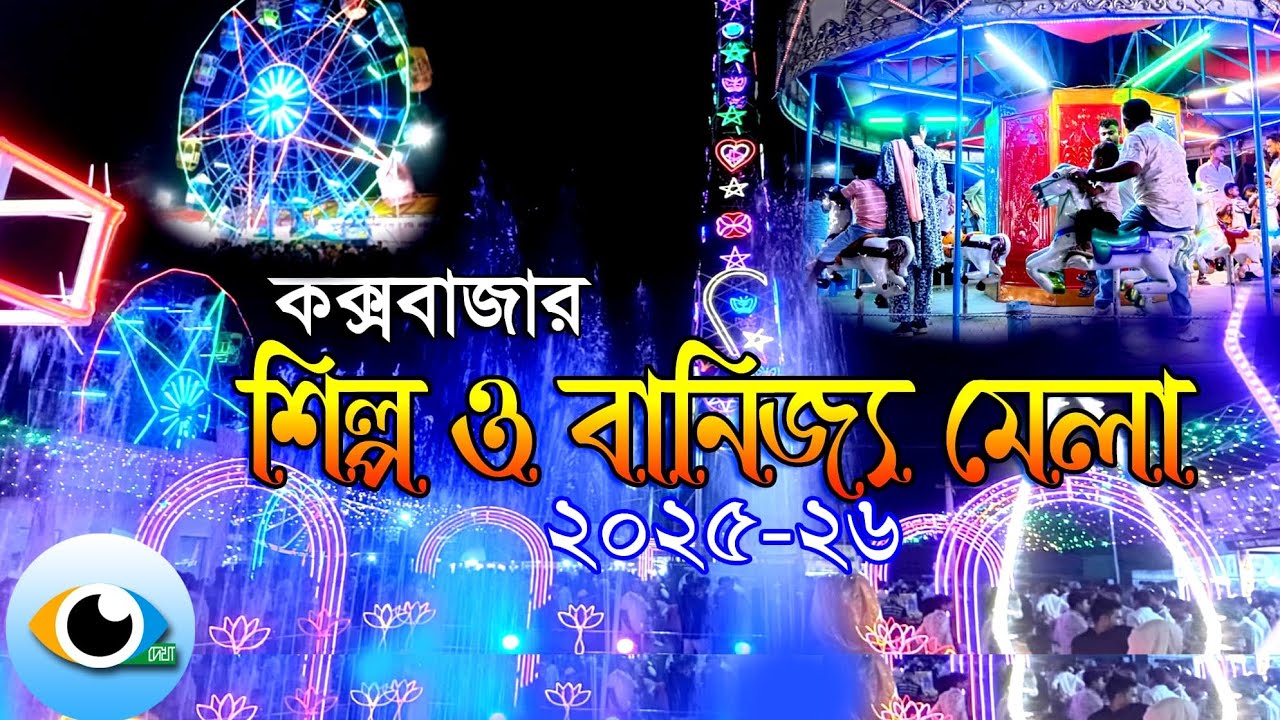 কক্সবাজার শিল্প ও বানিজ্য মেলা ২০২৫-২৬#youtubevideo #tradefair #coxbazar 