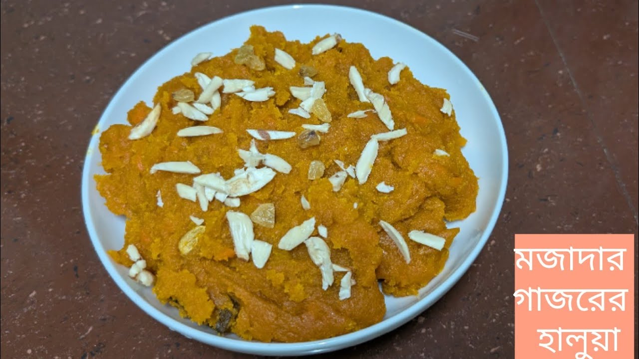 গাজরের হালুয়া রেসিপি