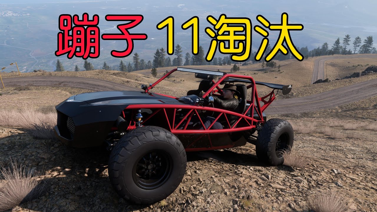 地平线5：六级蹦子11杀吃鸡？这局山顶大乱斗