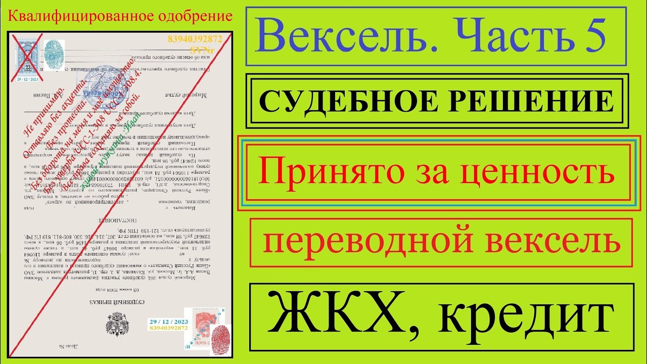 Вексель / Часть 5 / СУДЕБНОЕ РЕШЕНИЕ / Принимается за ценность / переводной вексель / ЖКХ / кредит