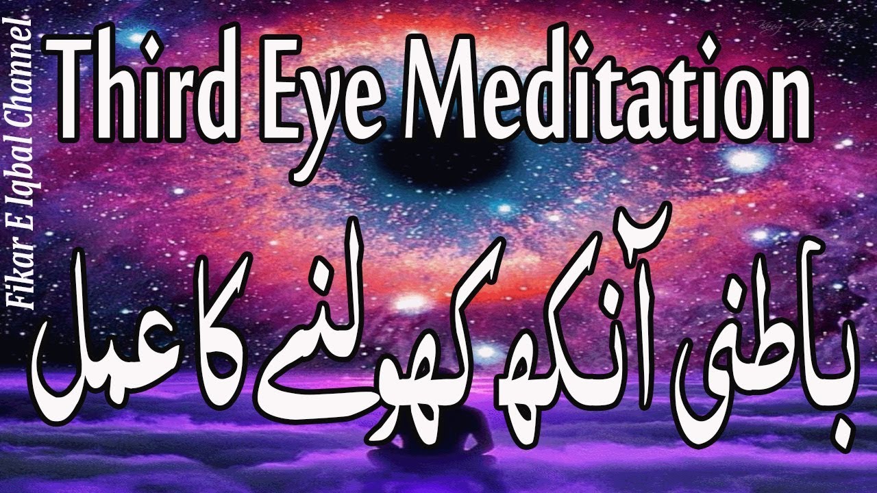 Third Eye Meditation - Batni Ankh Kholne Ka Amal!!!