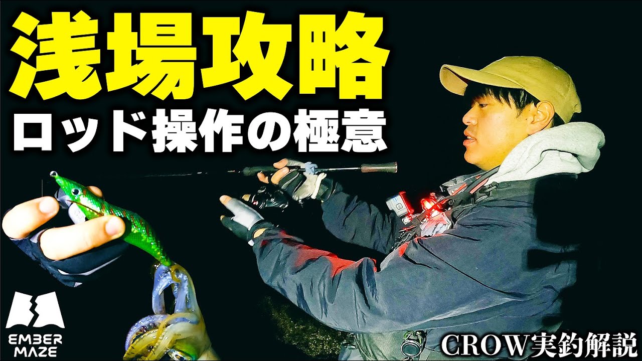 【エギング】浅場攻略！フォール姿勢を操る「ロッド操作」の極意！【エンバーメイズ】