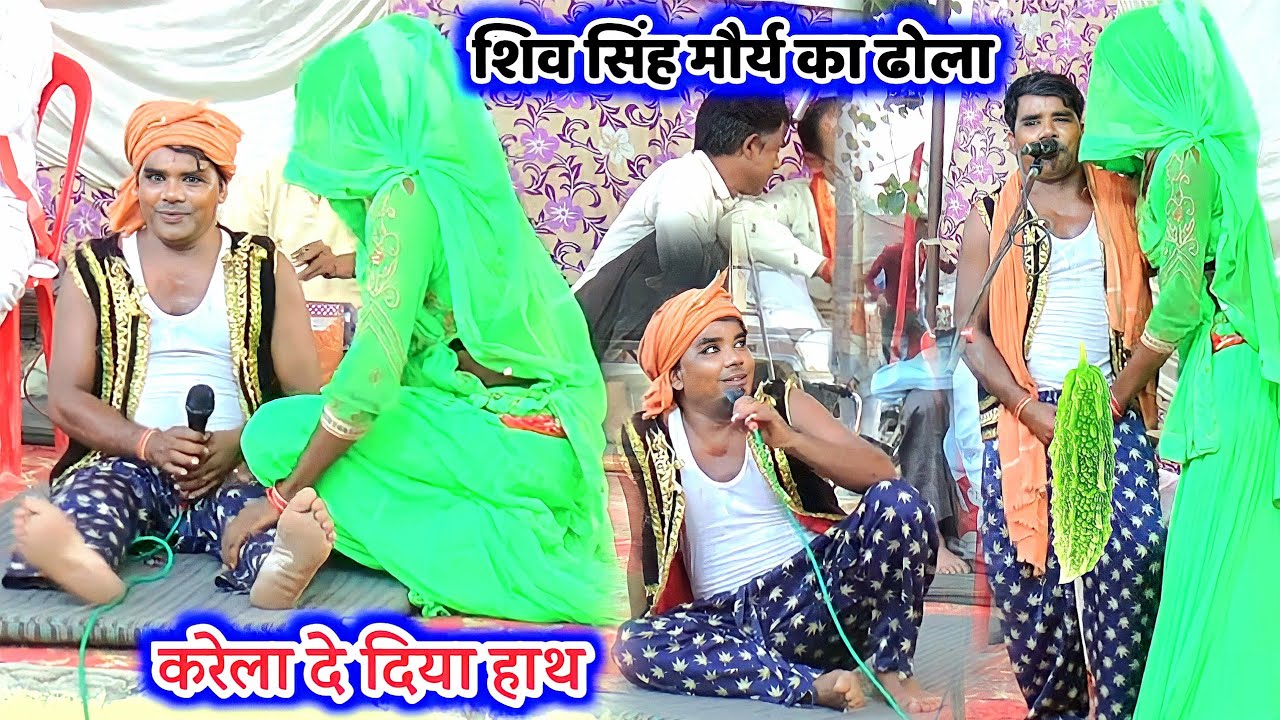 dhola ढोला ~ करेला को हाथ में ही दे दिया करेला ले खाले बेटा  करेला 😂🤣😂 // shiv singh ka dhola