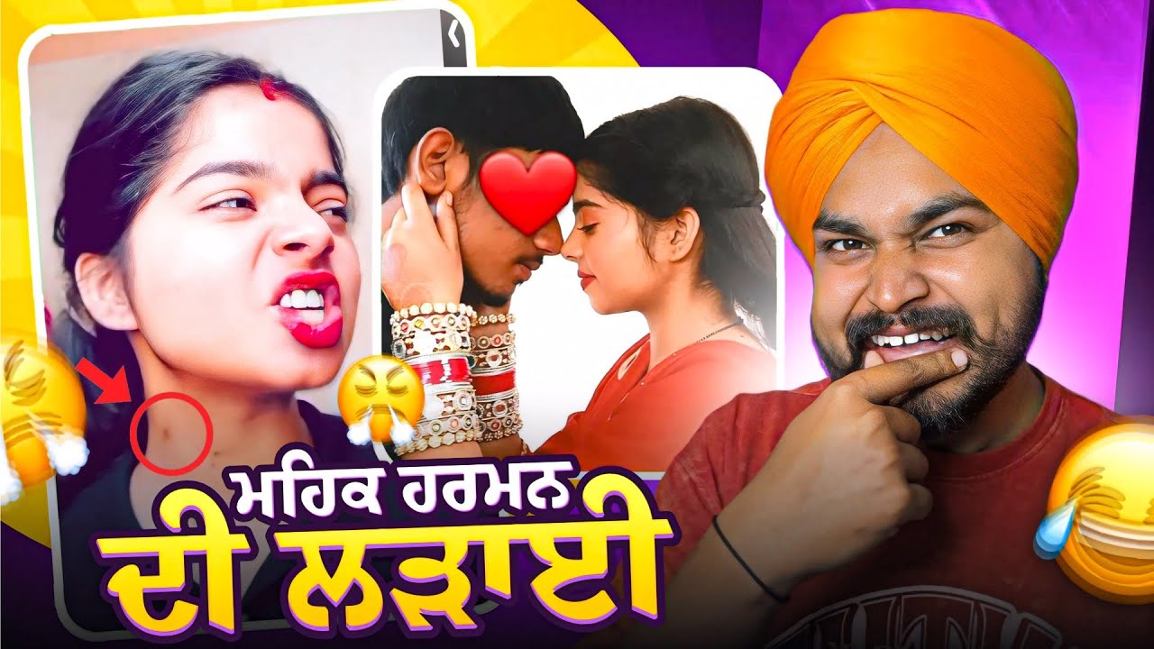 ਮਹਿਕ ਹਰਮਨ ਦੀ ਪਿਆਰ ਨਿਸ਼ਾਨੀ 🤦🏿😂|ਜਾਂ ਫਿਰ ਲੜਾਈ ਦੀ ਨਿਸ਼ਾਨੀ 😱