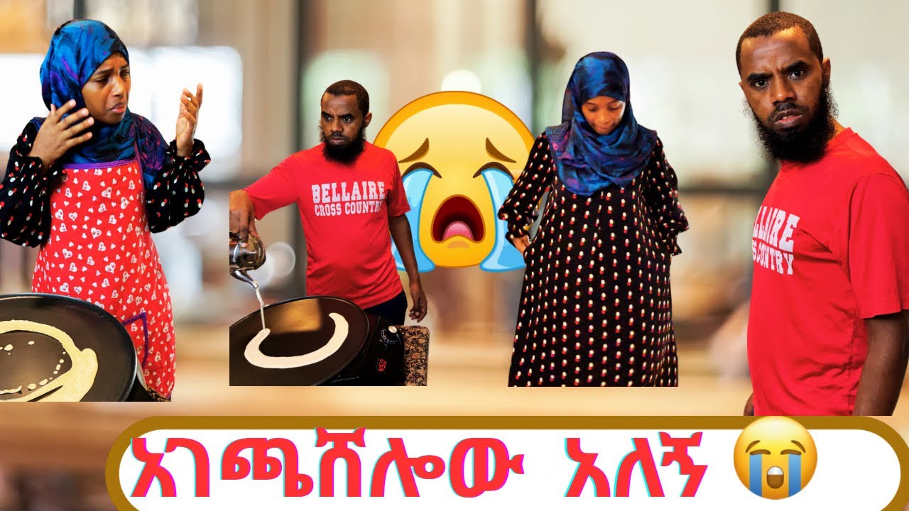 አገጫሸሎው አለኝ 🥲🥲🥲