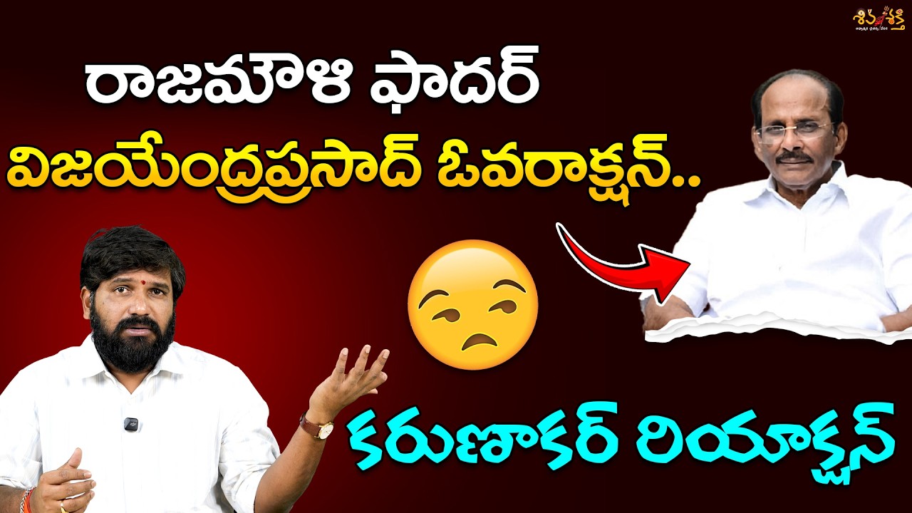 Rajamouli Father Vijayendra Prasad Comments on Christianity || Karunakar Sugguna Reaction