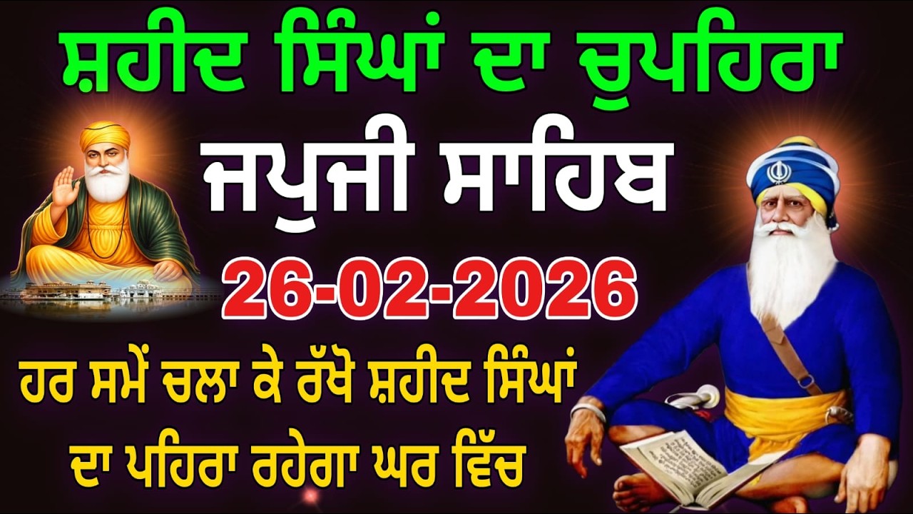 26-02-2026 Live Japji Sahib ji | ਜਪੁਜੀ ਸਾਹਿਬ ਜੀ | जपजी साहिब पाठ | japji sahib Full Path