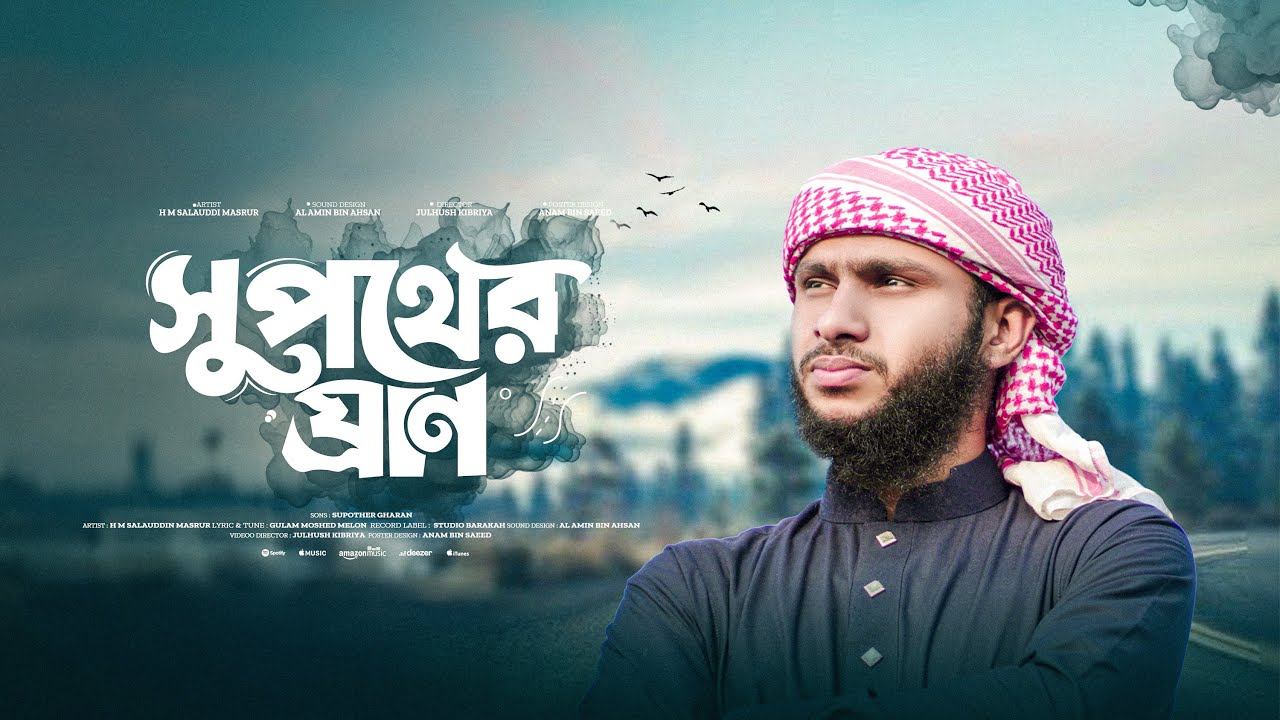 নতুন সুন্দর গজল। Supother Gharan। সুপথের ঘ্রান। Studio Barakah। H M Salauddin Masrur।  2025
