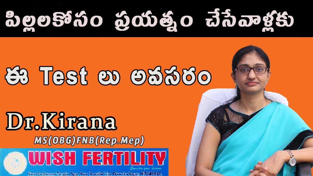పిల్లలకోసం ప్రయత్నం చేసేవాళ్లకు ఈ Test లు అవసరం || how to get pregnant || Dr Kirana