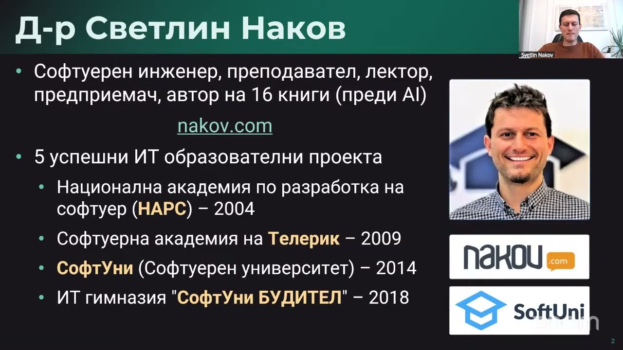 Трансформирай бизнеса си с AI: Уебинар с д-р Светлин Наков