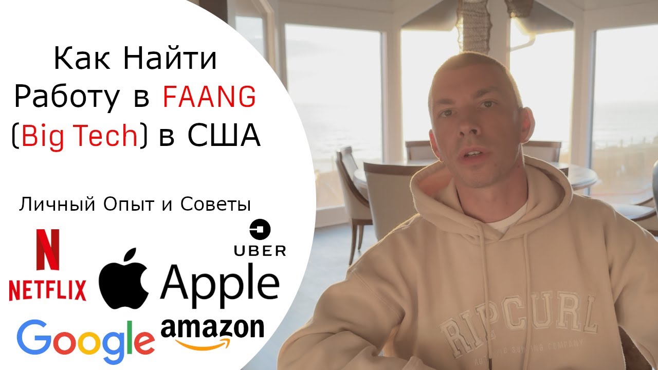 Как Найти Работу в FAANG (Big Tech) в США: Личный Опыт и Советы #faangpreparation #bigtech