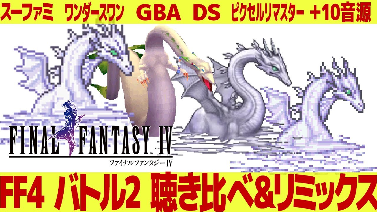 FF4「バトル２」（ボス戦闘曲）を聴き比べ＆リミックスしてみた～ゲーム音源比較：SFC／ワンダースワン／GBA／DS／ピクセルリマスター／その他10音源
