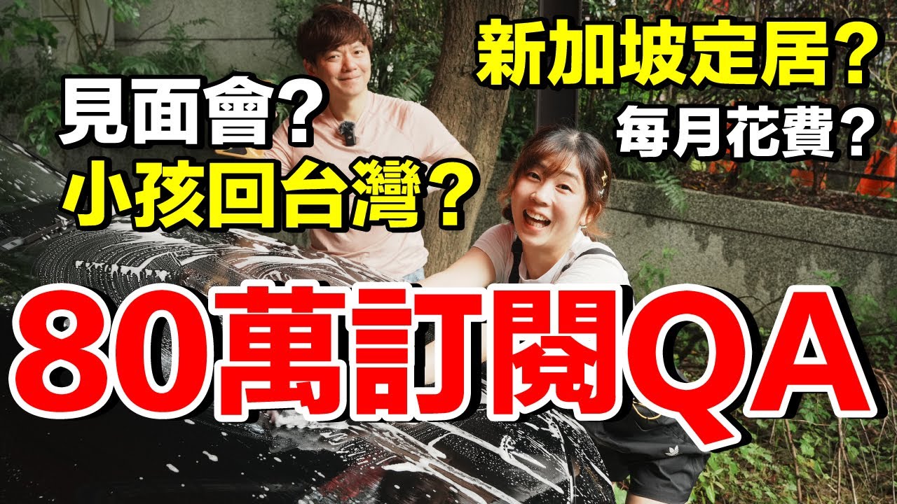 80萬訂閱QA！後悔移居新加坡嗎？每個月花費是？兩地奔波辛苦嗎？