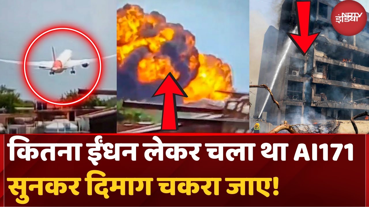 Ahmedabad Plane Crash: कितना इंधन लेकर उड़ा था विमान | Air India | Breaking News