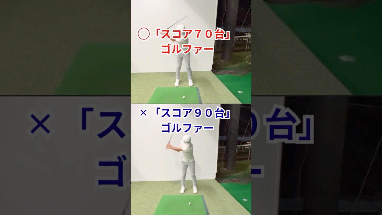 姫路ゴルフスクール｜スコア70台ゴルファー・スコア90台ゴルファー｜100切り塾