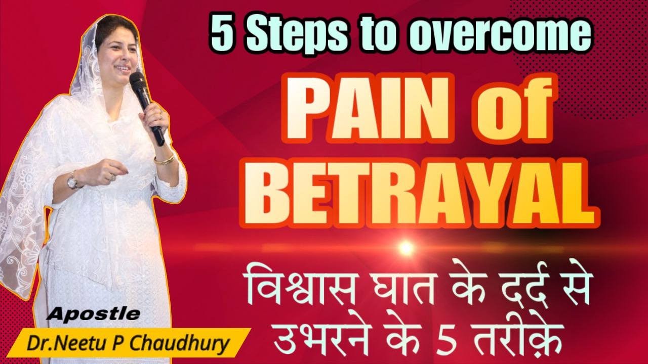 धोखे के दर्द से कैसे पायें छुटकारा.OVERCOME the PAIN of BETRAYAL.Dr.Neetu P Chaudhury