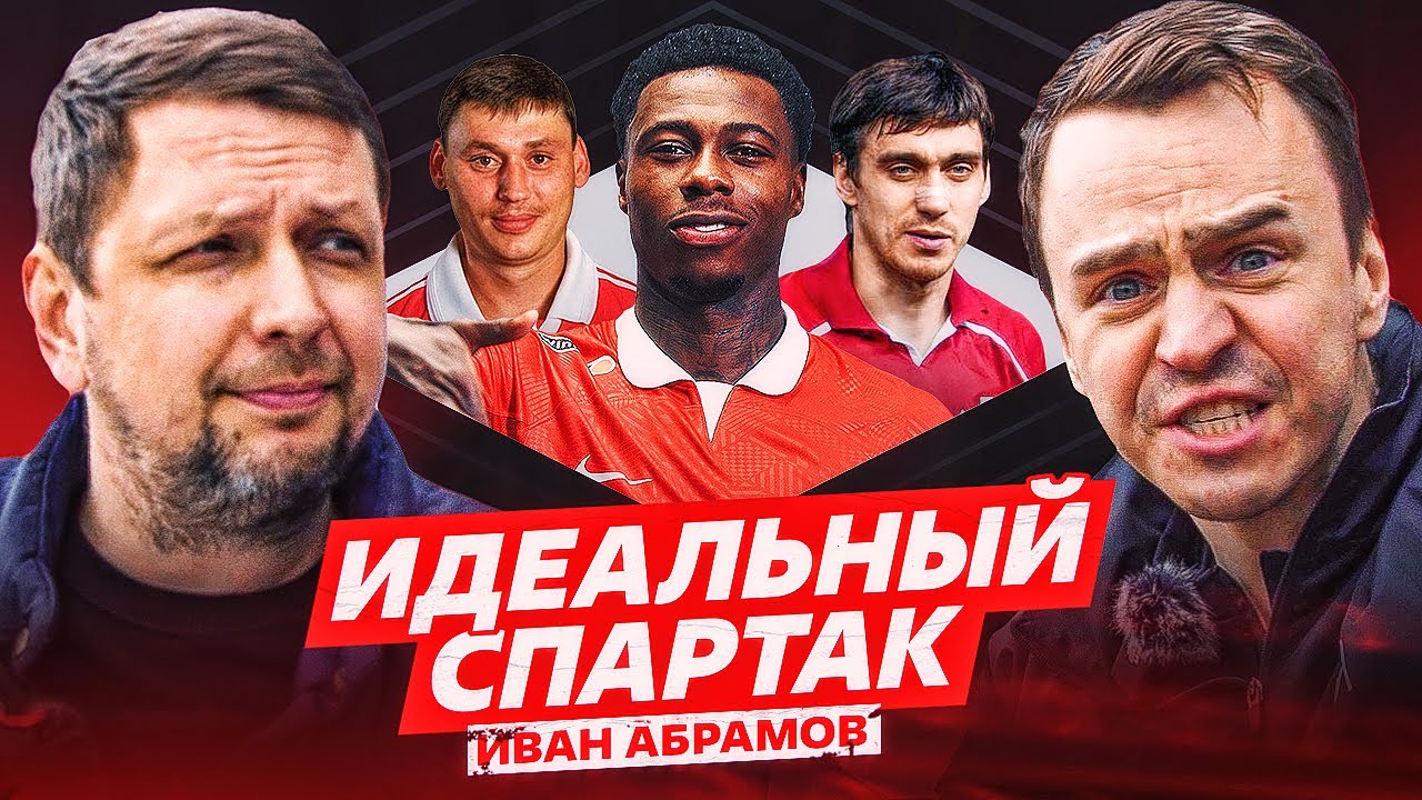 ИДЕАЛЬНЫЙ СПАРТАК. ИВАН АБРАМОВ