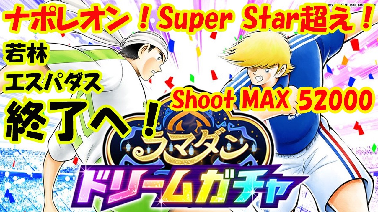 【キャプテン翼 たたかえドリームチーム完全無課金8年目】Super Star超えのナポレオン！シュート最大50000以上！若林・エスパダス終了？サ終の可能性ゼロ？【11010夢玉】