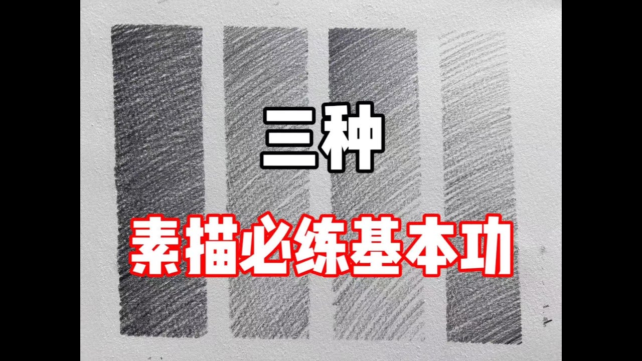 新手必看！素描必练基本功 清美上平 零基础素描教程