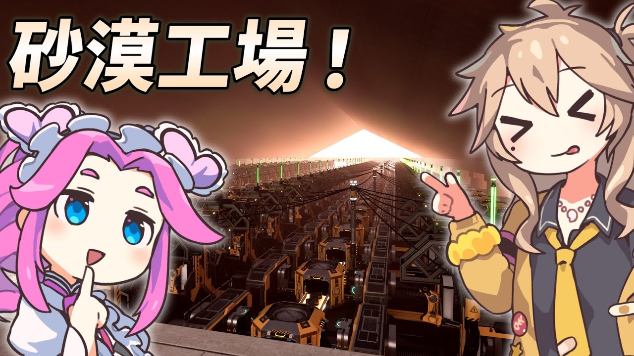 【Satisfactory】真・全惑星工業化計画！08：最新バージョン！【春日部つむぎ&四国めたん】