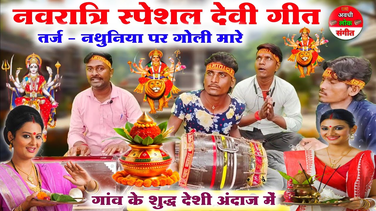 #devigeetvideo //नवरात्रि स्पेशल देवी गीत//Bhojpuri Devi Geet pachra//Navratri Devi geet//pachra