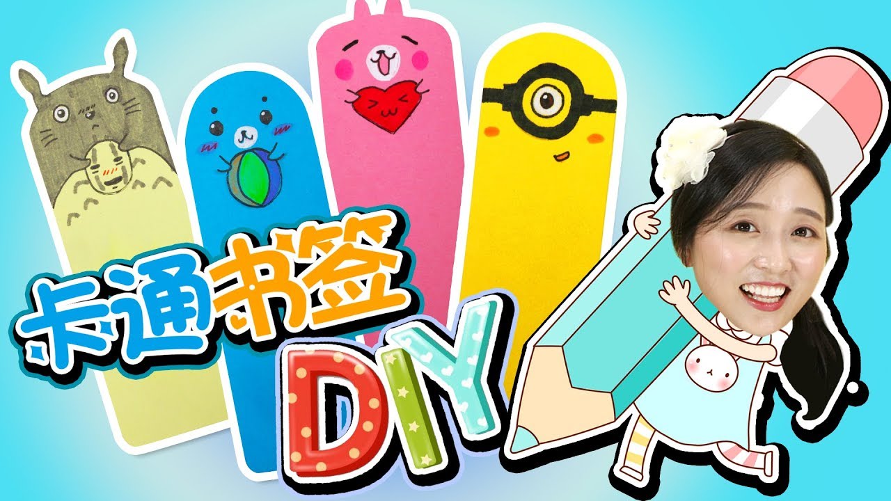 小黃人&龍貓totoro精美書籤手工DIY！和小葩一起畫畫吧！小伶玩具 | Xiaoling toys