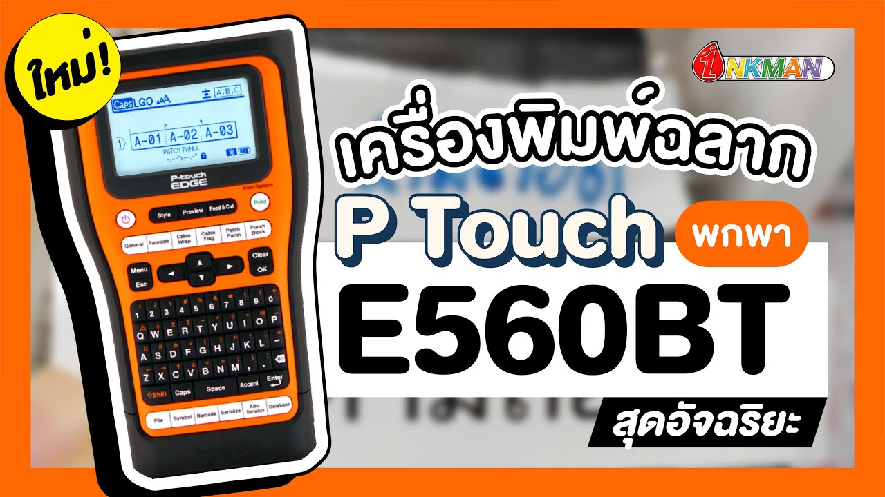 Brother P-Touch E560BT เครื่องพิมพ์ฉลากพกพา สำหรับช่างไฟมืออาชีพ รองรับ Bluetooth และ Application