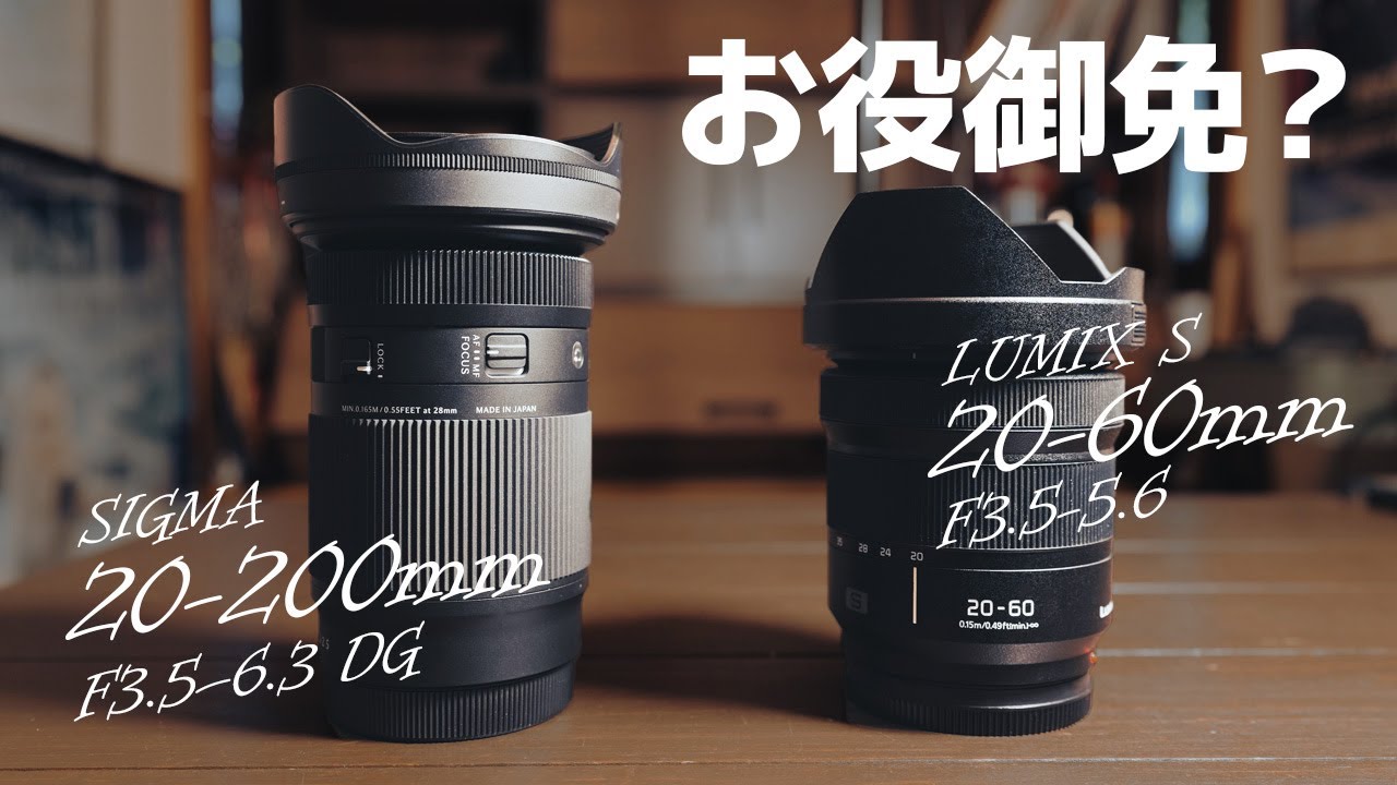 SIGMA 20-200mmとLUMIX S 20-60mmの比較。AF性能や画質を見比べてみる