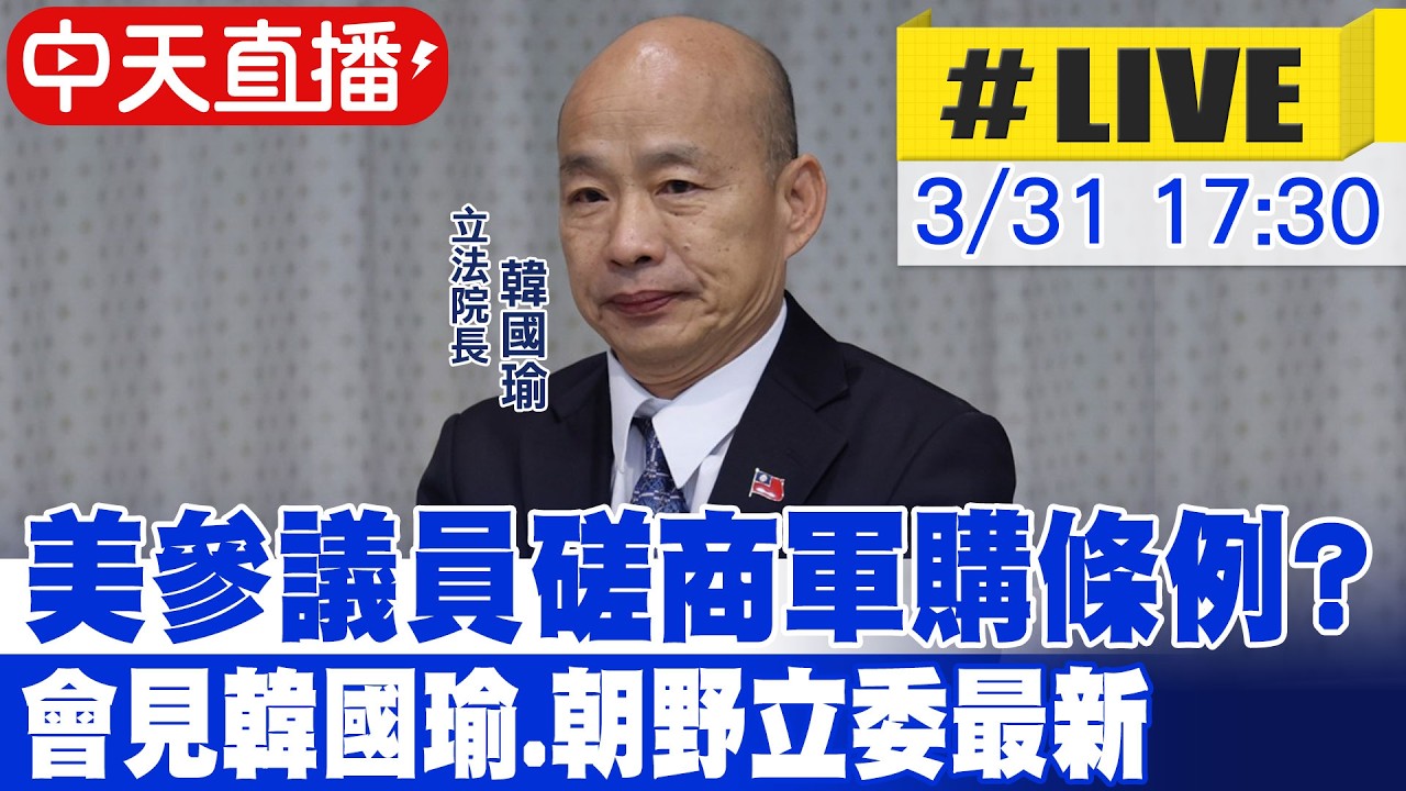 【中天直播 #LIVE】美參議員磋商軍購條例? 會見韓國瑜.朝野立委最新20260331‪@中天新聞CtiNews