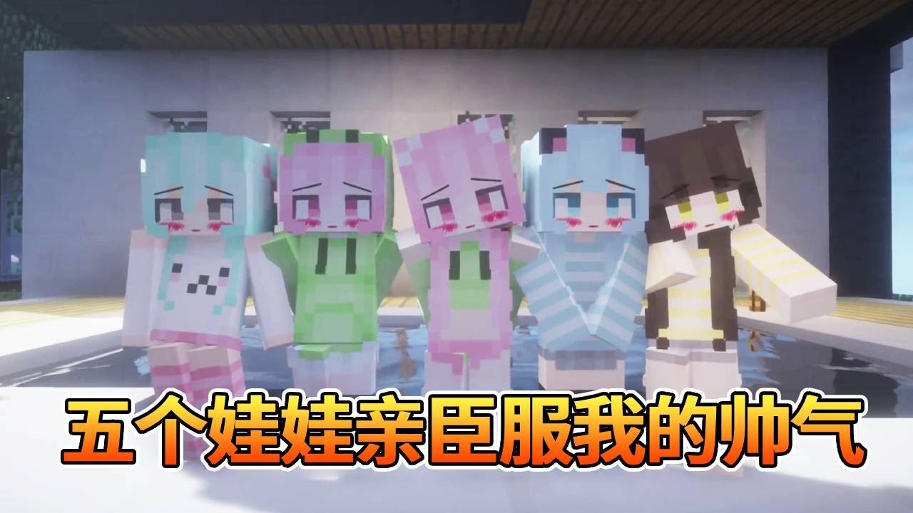 我的世界：小时候定的娃娃亲，嫌弃我太丑不愿意，10年后，几个人来退亲时全被我的帅气折服！【我的世界细狗】