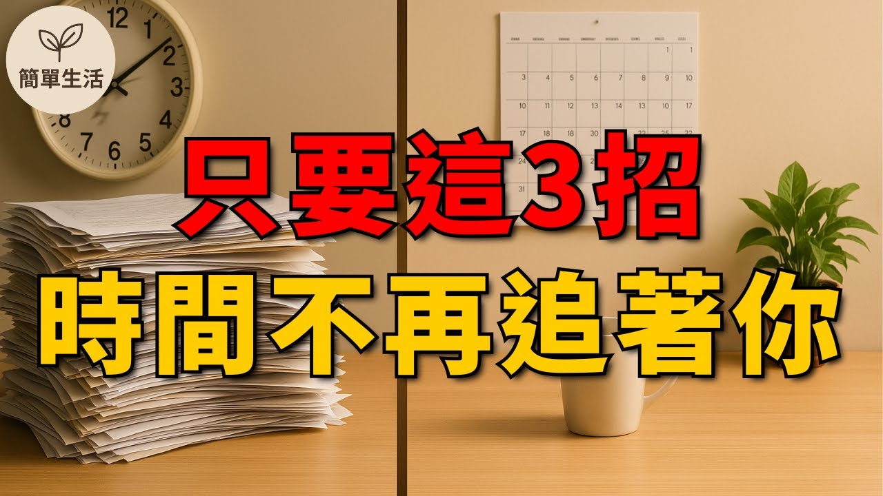 3步驟學會無壓力時間管理，生活輕鬆又高效！｜簡單生活