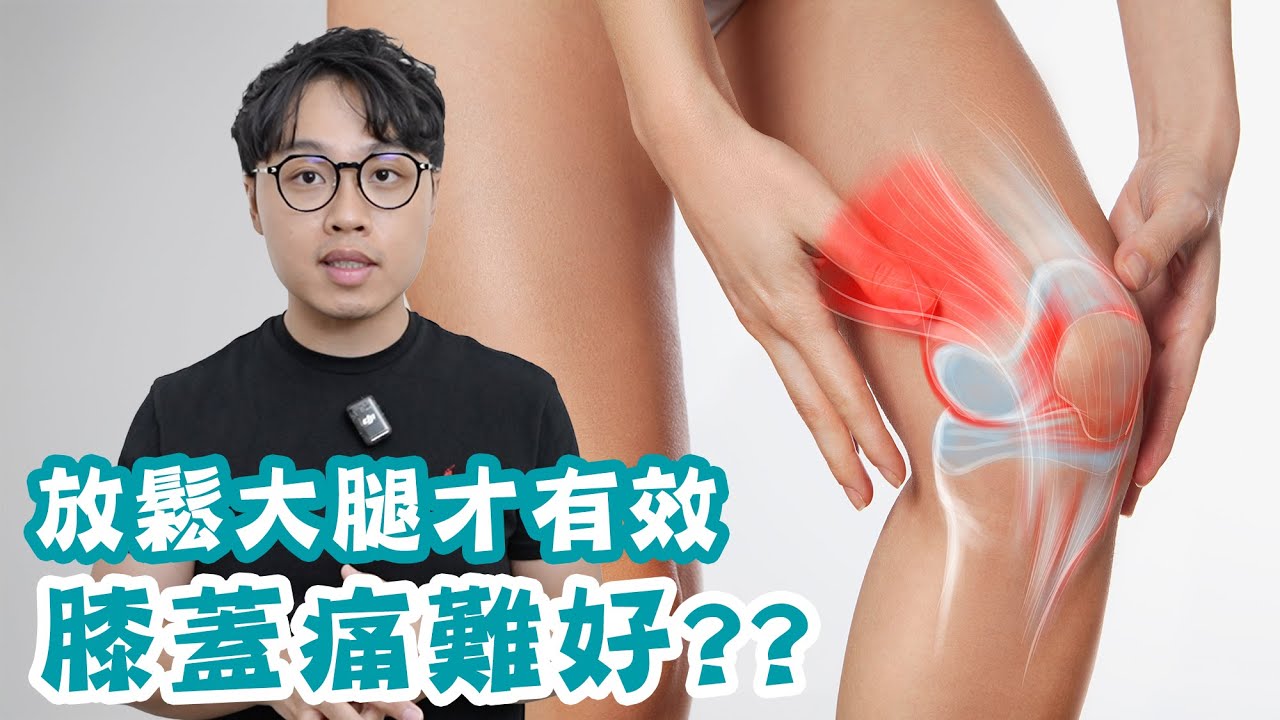 膝蓋疼痛難好？放鬆大腿才有效！三組肌群全面搞定膝蓋疼痛問題！