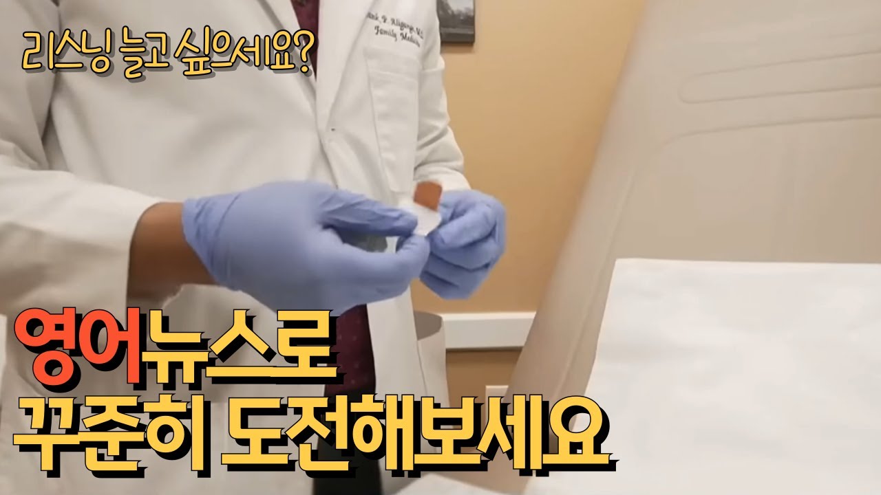영어 쉐도잉 | 리스닝 연습 | 원어민 실제 영어 표현 | 미국 환자 진료 방식 변화