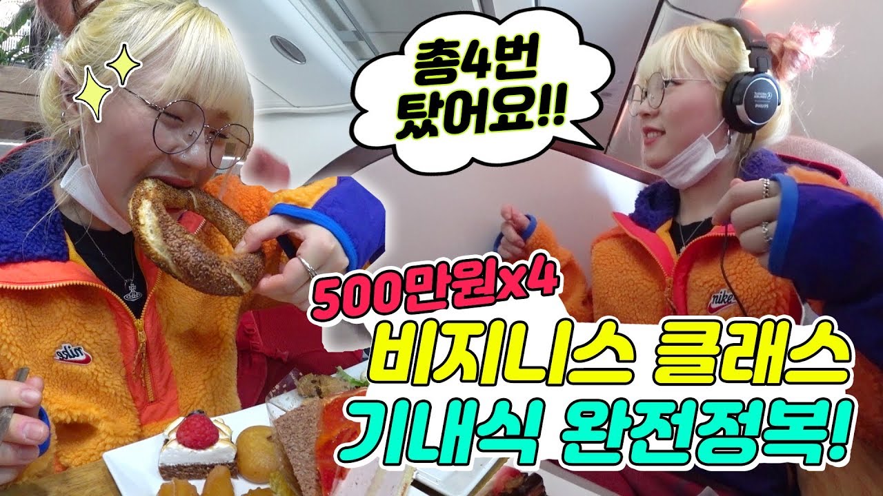500만원 비지니스 클래스 기내식 전메뉴 리뷰! +남다른 비지니스 라운지뷔페 먹방까지~! 터키항공리뷰(ENG,JP SUB)