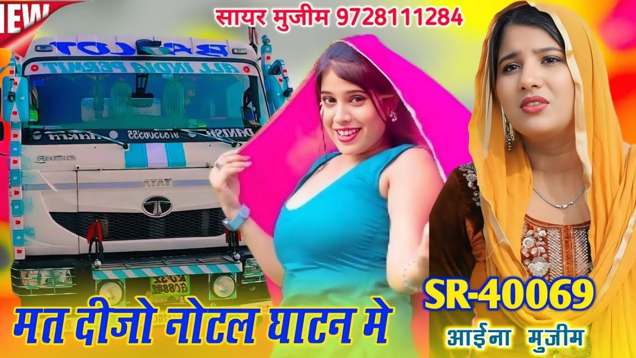 मत दीजो नोटल घाटन मे | SR 40069 AAINA MUJEEM | Hit Song |Sayar Mujeem Trending song MS studio 2026