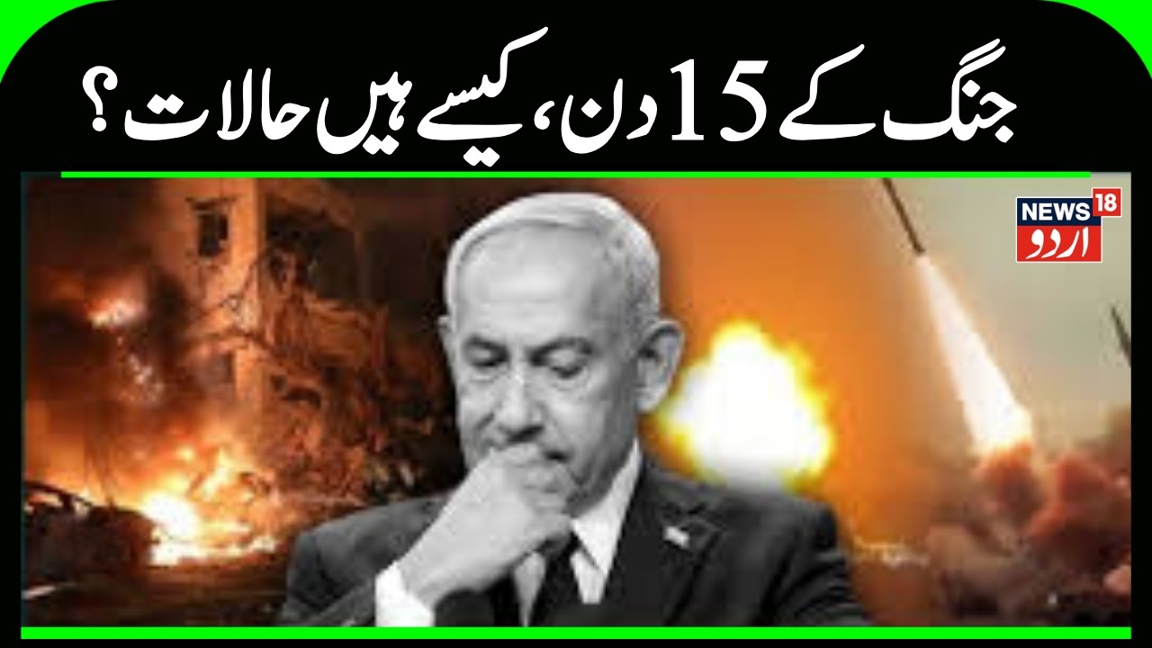 Iran Vs US Israel War | جنگ کا پندرہواں دن،  کیسے ہیں حالات ؟ | Khamenei |Netanyahu |War News |N18G
