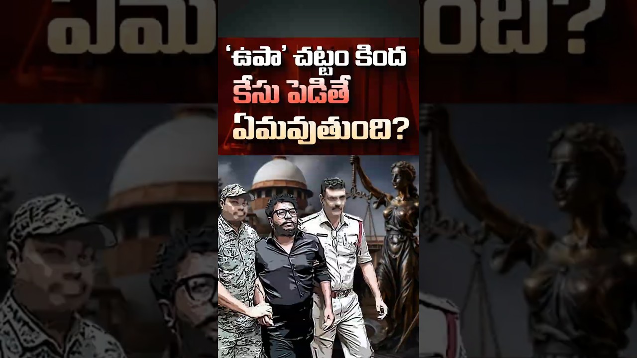&lsquo;ఉపా&rsquo; చట్టం కింద కేసు పెడితే ఏమవుతుంది?#UAPAAct #PrashnaRavan #LegalExplainer #APPolitics #Pawan