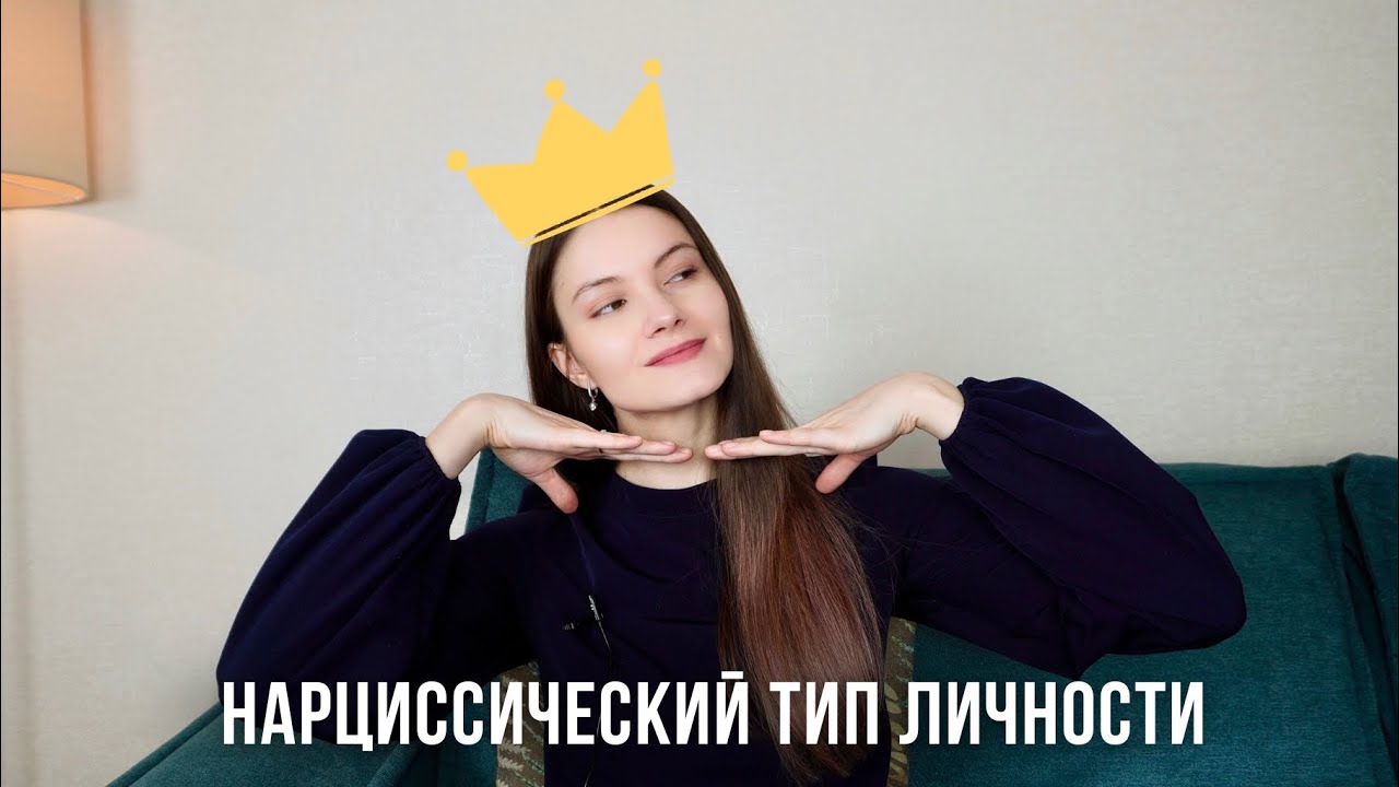Нарциссический тип личности. Особенности и причины формирования