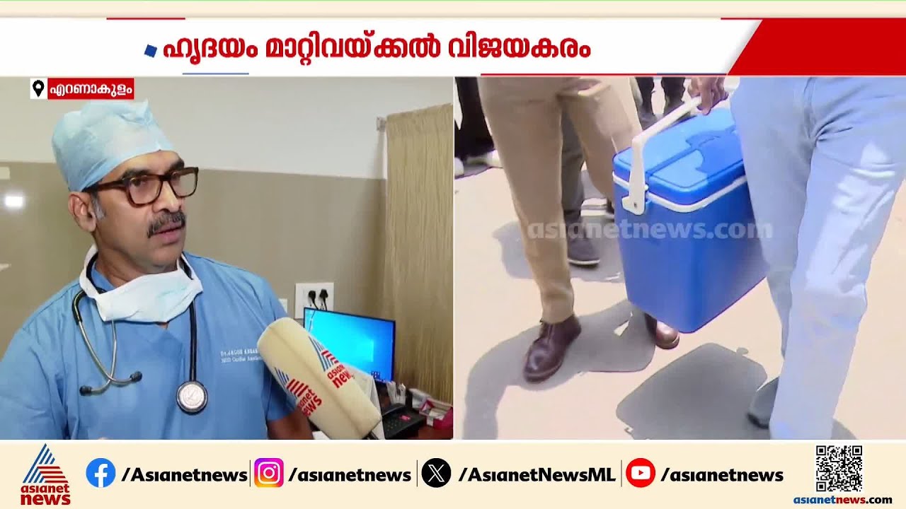 'അജിന് ഹൃദയമാറ്റ ശസ്ത്രക്രിയ നടത്തിയത് വെല്ലുവിളി നിറഞ്ഞ ദൗത്യം'; ഡോ.ജേക്കബ് എബ്രഹാം | Kochi | Ajin