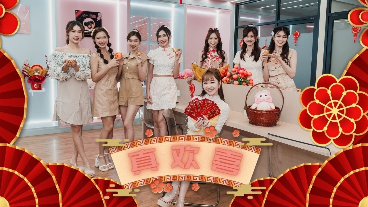 2024年 国际中华小姐暨马来西亚全能女神 新年单曲【真欢喜】MV ft. ANNABEL、CRYSTAL、AMANDA、YONGJIA、SHY、MIGO、DIOR、特别演出 SHEUE XIN