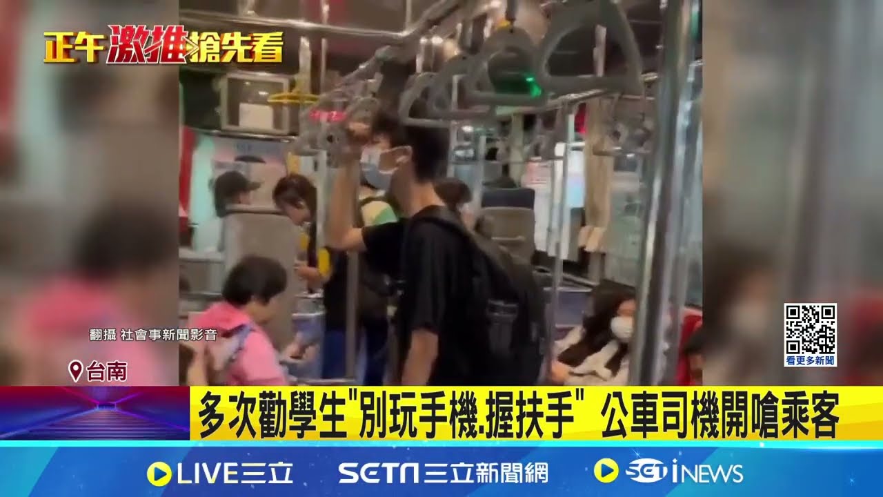 不滿學生玩手機未握扶手 公車司機斥責爆衝突｜三立新聞網 SETN.com