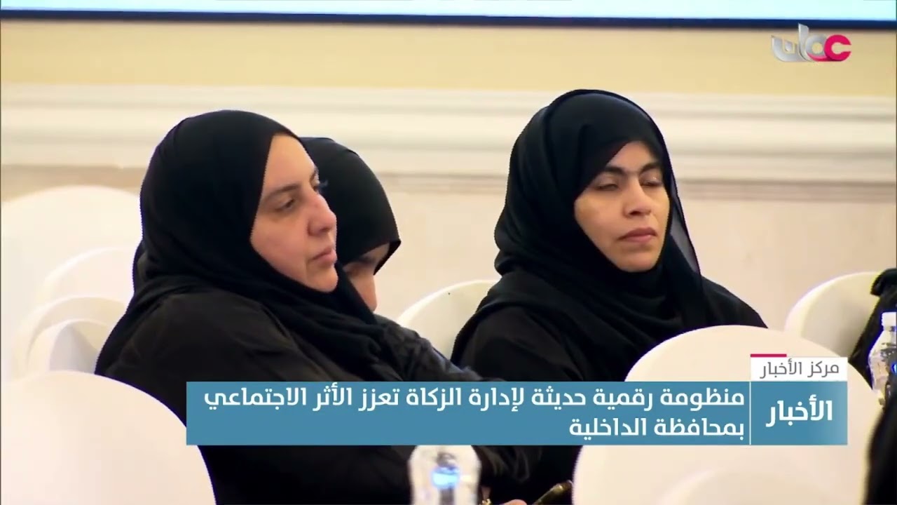 تقرير | منظومة رقمية حديثة لإدارة الزكاة تعزز الأثر الاجتماعي بمحافظة الداخلية