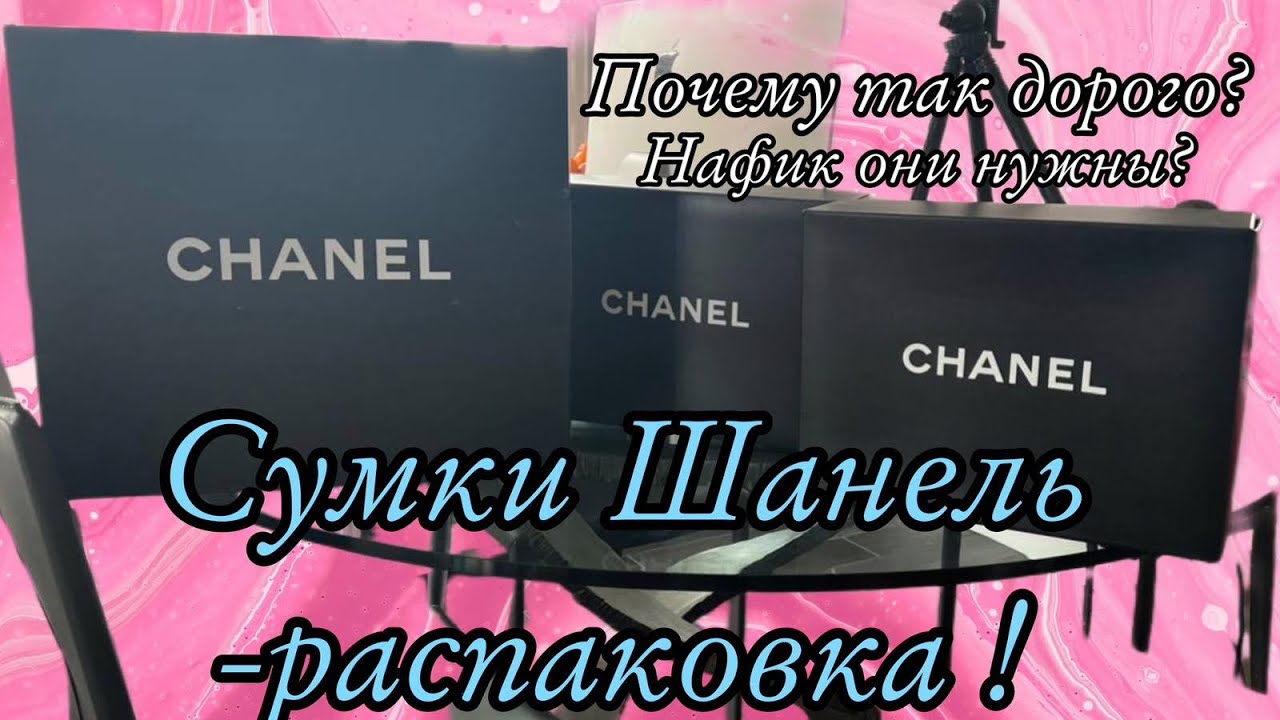 Распаковка , сумки Шанель .#распаковка #chanel #usa #lasvegas #дорогобогато