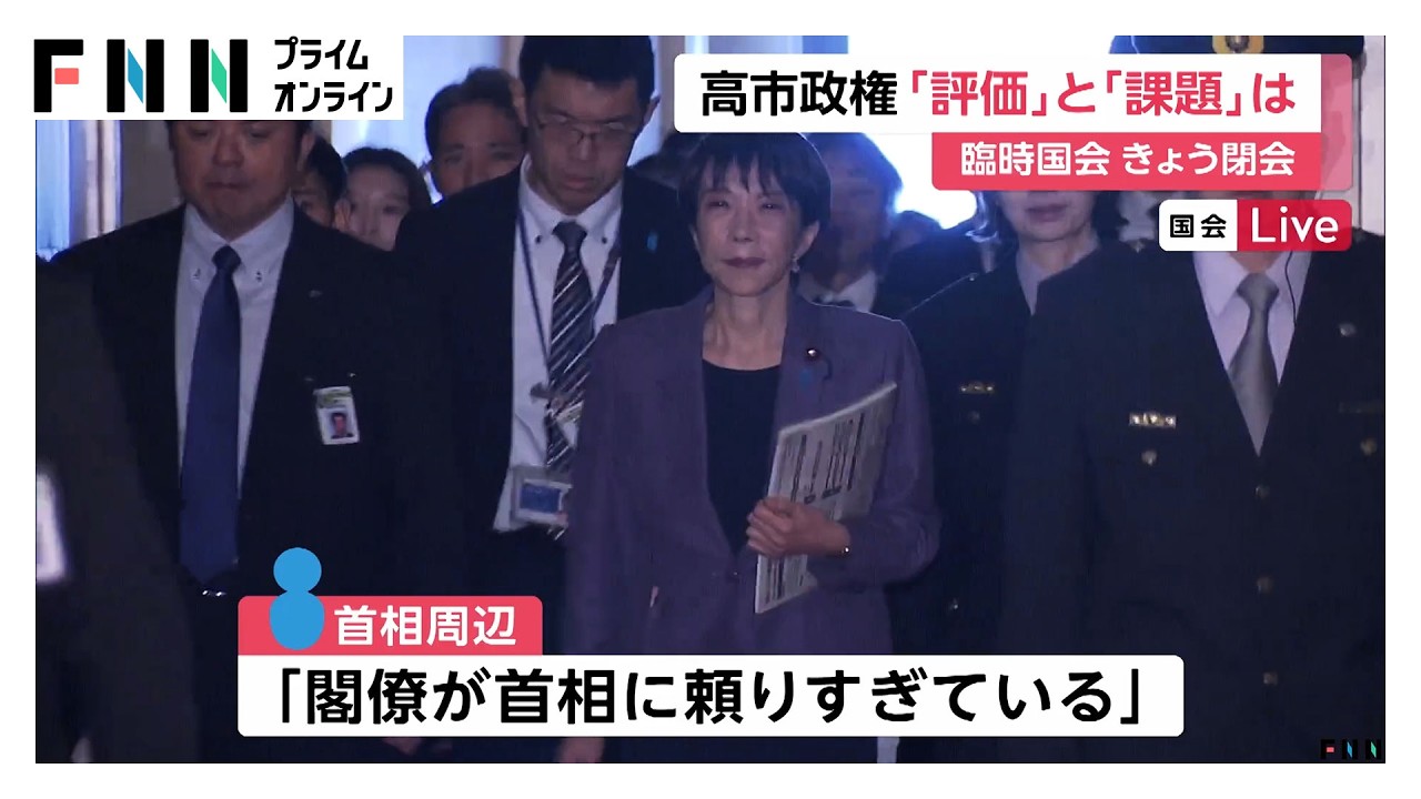 「初めての維新との連立で大変だった」と首相周辺　議員定数削減法案は継続審議　臨時国会閉会