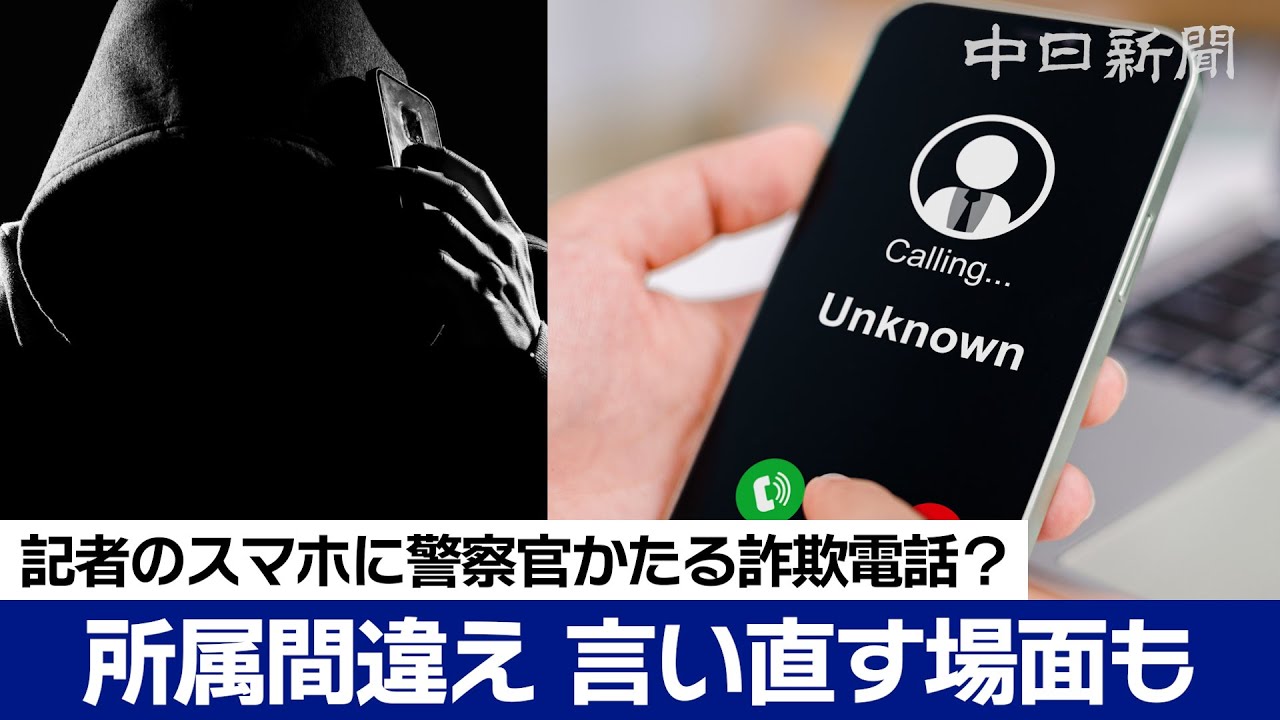 記者のスマホにかかってきた警察官かたる詐欺電話？の一部始終　かけ子が所属を間違えて言い直す場面も