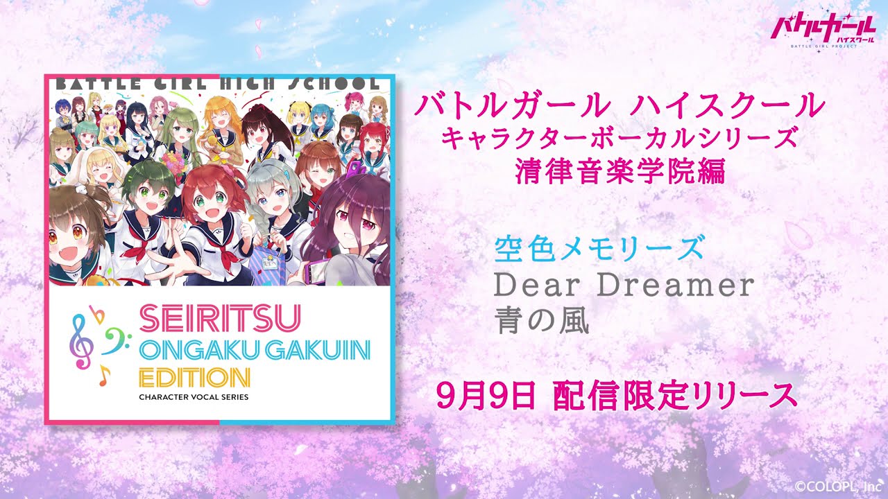【バトガ】「バトルガール ハイスクール」キャラクターボーカルシリーズ　清律音楽学院編