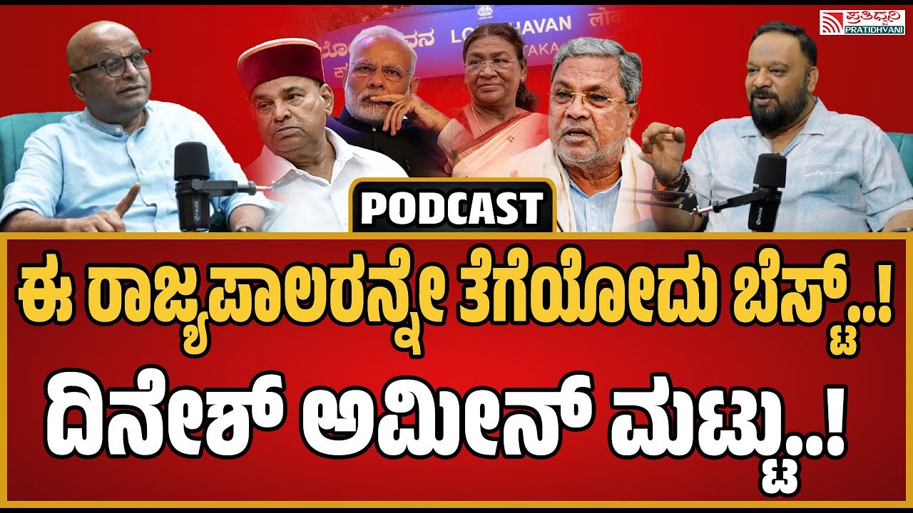Dinesh Amin Mattu on Governors : ರಾಜಭವನವನ್ನು ಆಸ್ಪತ್ರೆ ಅಥವಾ ಪಾರ್ಕ್ ಮಾಡಿಬಿಡಿ..! | karnataka Governor