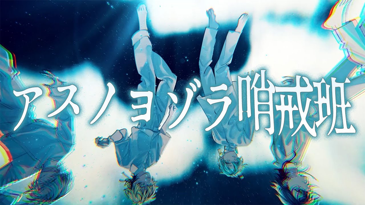 アスノヨゾラ哨戒班 / Orangestar | Cover by OrzClass