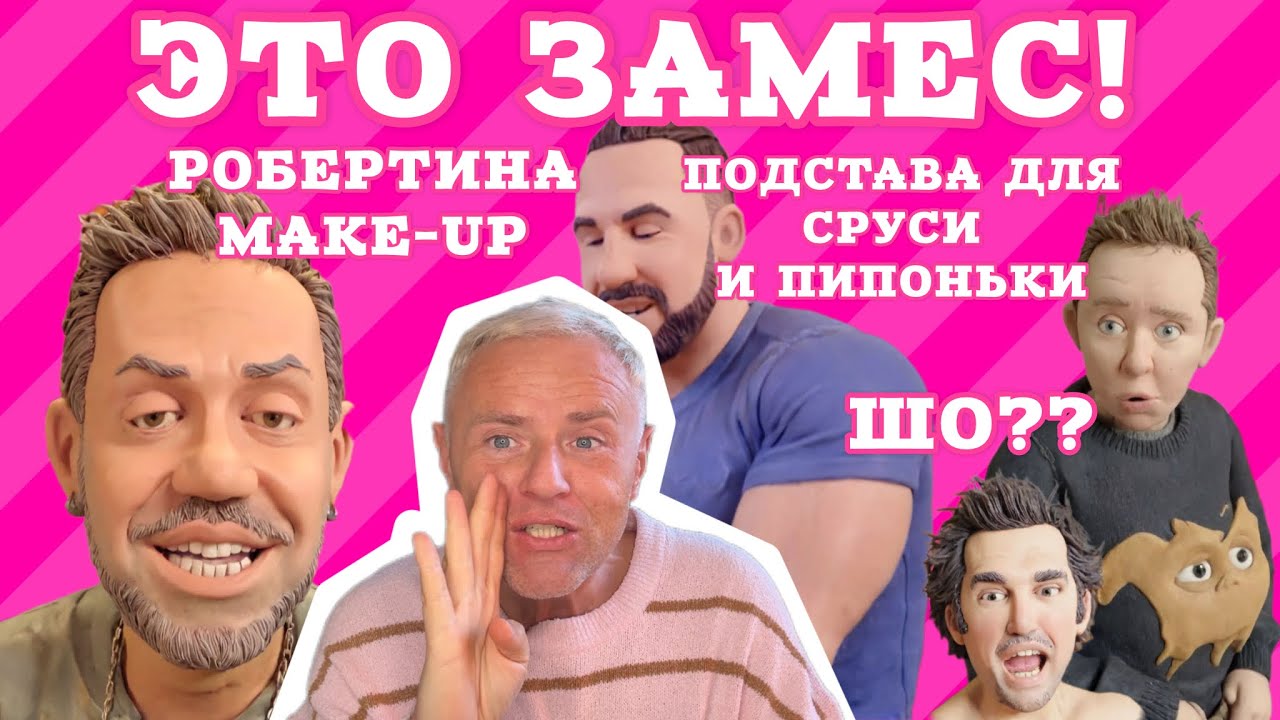 В дом Сруси и Пипы пришла беда: Робертиньё makeup 💄 становится популярным. Пельмешки с качком 💪
